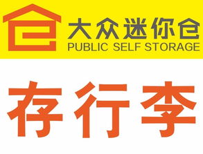 靈活存儲，便捷生活 北京各區大眾迷你倉服務全面解析