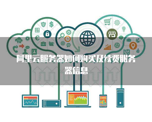 云計算服務續(xù)費購買指南 保障業(yè)務連續(xù)性與成本優(yōu)化的關鍵步驟